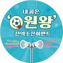 [마감] 문화누리카드 &#39;내 꿈은 0원왕&#39; 잔액소진 이벤트