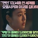 “‘연인’ 13,14화 전 세계를 오열시키며 미국을 강타하다!”“‘무빙’이 올해의 드라마인줄 알았는데 ‘연인’이 올해의 드라마! 이미지