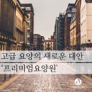 보아스요양병원 | [줌요양시설] ④ 고급 요양의 새로운 대안 ‘프리미엄요양원&#39;
