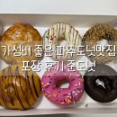 가격은 저렴한데 맛은 고급진 파주디저트 맛집 준도넛