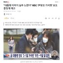 MBC '尹장모 가석방' 보도 중징계 예고 이미지