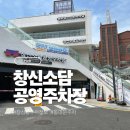 창신전기 | <주차장> 창신소담공영주차장 동대문역 24시간주차 동대문주차장 찾는다면 창신소담공영주차장 이용후기