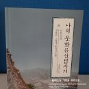 예스향원정 | 나의 문화유산답사기 1~8 / 유홍준