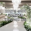 지에스25대구퀸벨점 | 대구 퀸벨호텔 홀투어 2027년 상반기 식대 대관료 견적 공유