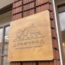 곰돌이떡집 | 답례품 & 선물로 딱 좋은 고구마인절미 '고구마베어하우스' 황산공원맛집 양산떡집 추천 후기