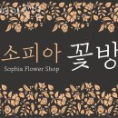 소피아꽃방