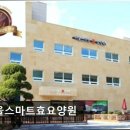 효행복요양원 | [양주 요양원/추천/후기/가격] 서울스마트효요양원 친절과 청결로 신뢰받는 요양원