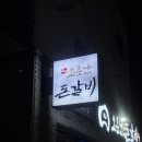 소문난돈갈비