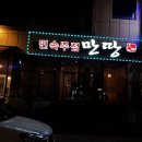 만땅주점 네이버블로그