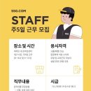 춘천 이마트 온라인몰 STAFF를 모집합니다 이미지