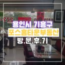 미소 공인중개사사무소(합동) | [포스홈타운부동산]용인시 기흥구 포스홈타운 부동산 방문후기입니다