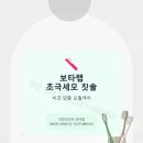 인셀덤(v) | 비건 칫솔 찾는다면? 보타랩 초극세모 칫솔 사용 후기