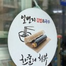 일번지김밥，국수