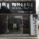 김미숙미용실 이미지