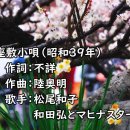 오자시키 코우타(연회 타령) - '마츠오 와코'(女)와 '와타 히로시'(男)의 남녀 혼성 2중창 이미지