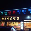 구영한우직판장