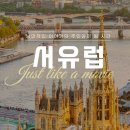 하나이엔비티 | 파리여행패키지, 예술과 낭만이 가득한 여행