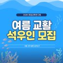 ❤️ 2026 미립 여름교활을 함께할 석우인을 모집합니다 ❤️ 이미지