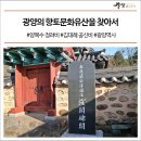 진상 청암리 양복수 정려비 | 광양의 향토문화유산을 찾아서 #양복수 정려비 #김대례 공신비 #광양역사