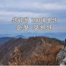 산으로클럽 제113차 정기산행(2019년11월)- 순창 강천산 이미지