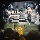 관마로 | 메이플스토리 CROWN 쇼케이스 후기 : 키네시스 리마스터(4관 전국 키네 모임)