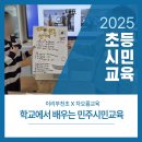 이리부천초등학교 | 학교정치를 통해 배우는 민주시민교육/ 이리부천초/ 민주시민교육/ 차오름교육
