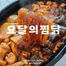 대구 상인동 맛집 요달의찜닭&amp;내가닭도리탕이다 배달의민족 포장후기