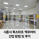 정왕어린이도서관 | 시흥 북스타트 책꾸러미 신청 방법 및 수령 후기_목감도서관
