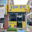 동글이분식 - 군산시 신설로 7 | 동글이분식