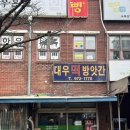 동네떡방앗간 - 의왕시 오전로 206 | 대우떡방앗간 내돈내산 후기｜광주 첨단 찹쌀떡, 왜 다들 찾는지 알겠다