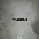 송강호,유해진,류준열,토마스 크레취만 주연 영화 ＜택시운전사＞ 1차 예고편 이미지