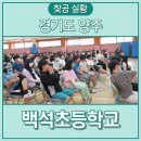 백석초등학교 | 찾아가는공연|학교공연|청소년뮤지컬 &lt;버디버디&gt; 양주백석초등학교 후기