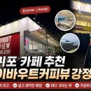 에이바우트커피뷰강정점