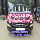 광주실내크리닝에바크리닝광주출장스팀세차마이카디테일링
