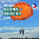 위 | 세부 마지막날 하기 좋은 위오션 빠지 내돈내산 후기