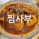 사부 | 울산가족외식 밥집 슬도 코다리찜 돈까스 맛집 찜사부 후기