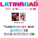 라틴로드 ㅡ 3월 18일 개강 : 3-4월 살사댄스 & 센슈얼 바차타댄스 강습 시간표 공지 : 조기 신청 할인~ 적용!! 이미지