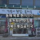 거북이횟집 | 동해 묵호 현지인이 추천하는 맛집, 거북이횟집곰치국 곰치국 &amp; 물회 리뷰