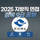태도보건진료소 | 2025 경북 지방직 9급 면접 완벽 대비 | 대구공무원면접학원 1:1 코칭 후기