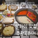 상하이 맛집 [주광옥훠궈] 인민광장점 솔직 후기, 고덕지도 (주광위훠궈)