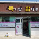 묵이랑밥이랑 이미지