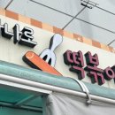 하나로떡볶이집 네이버블로그