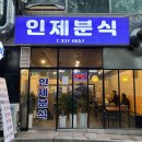 인제분식 이미지