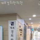 개포경희한의원 이미지