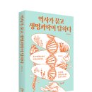 [지상의책(갈매나무)] ＜역사가 묻고 생명과학이 답하다＞ 이미지