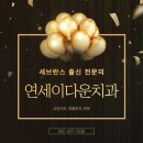 연세이다운치과의원 이미지