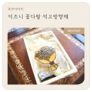 키즈니 | 차량용 고체 방향제, 키즈니 꽃다발 석고방향제 실사용 후기