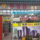 마루부동산공인중개사사무소 이미지