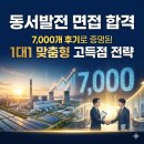 동원발전 | 동서발전 면접 합격 7,000개 후기로 증명된 1대1 맞춤형 고득점 전략