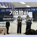 지에이치(GH)자연건강 | GH자연건강 기업행사! 창립 17주년 기념행사, 웃음과 열기로 가득했던 그날! 기업행사
